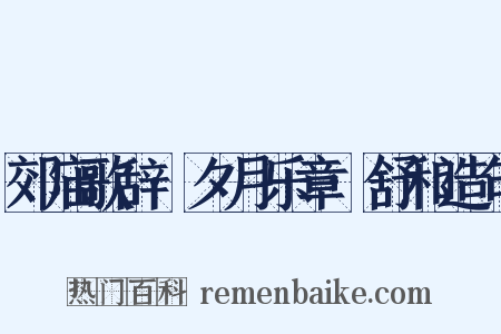 郊庙歌辞·夕月乐章·舒和造句是什么意思的图片